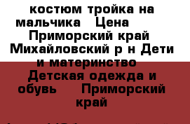 костюм тройка на мальчика › Цена ­ 500 - Приморский край, Михайловский р-н Дети и материнство » Детская одежда и обувь   . Приморский край